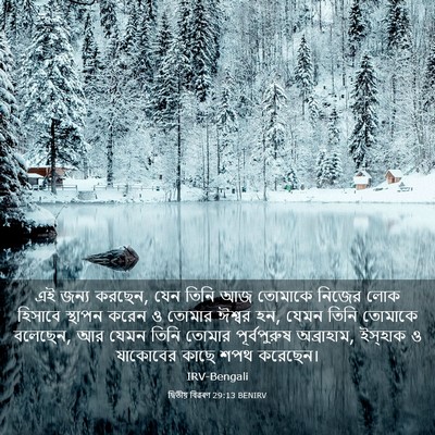 Picture 03 - দ্বিতীয় বিৱৰণ 29:13 BENIRV - এই জন্য করছেন, যেন - Bible Verse Picture