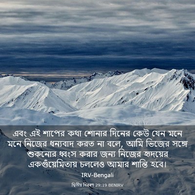 Picture 03 - দ্বিতীয় বিৱৰণ 29:19 BENIRV - এবং এই শাপের কথা - Bible Verse Picture