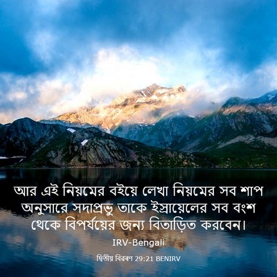 Picture 03 - দ্বিতীয় বিৱৰণ 29:21 BENIRV - আর এই নিয়মের - Bible Verse Picture
