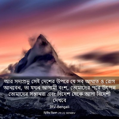 Picture 03 - দ্বিতীয় বিৱৰণ 29:22 BENIRV - আর সদাপ্রভু সেই - Bible Verse Picture