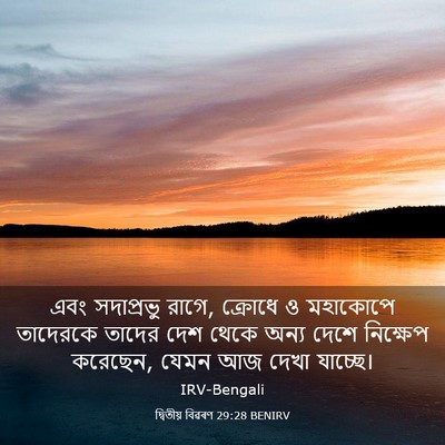Picture 03 - দ্বিতীয় বিৱৰণ 29:28 BENIRV - এবং সদাপ্রভু রাগে, - Bible Verse Picture