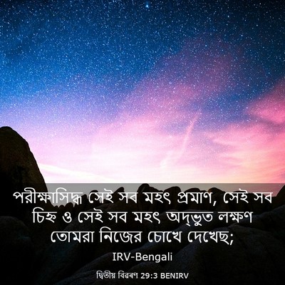 Picture 03 - দ্বিতীয় বিৱৰণ 29:3 BENIRV - পরীক্ষাসিদ্ধ সেই - Bible Verse Picture