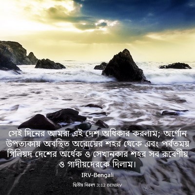 Picture 03 - দ্বিতীয় বিৱৰণ 3:12 BENIRV - সেই দিনের আমরা এই - Bible Verse Picture