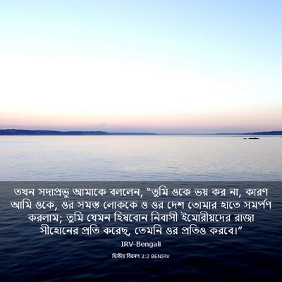 Picture 03 - দ্বিতীয় বিৱৰণ 3:2 BENIRV - তখন সদাপ্রভু - Bible Verse Picture