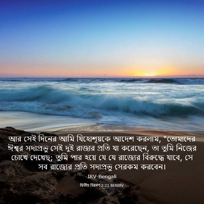 Picture 03 - দ্বিতীয় বিৱৰণ 3:21 BENIRV - আর সেই দিনের আমি - Bible Verse Picture