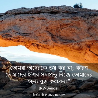 Picture 03 - দ্বিতীয় বিৱৰণ 3:22 BENIRV - তোমরা তাদেরকে ভয় - Bible Verse Picture