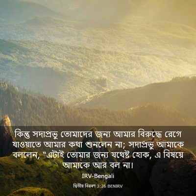 Picture 03 - দ্বিতীয় বিৱৰণ 3:26 BENIRV - কিন্তু সদাপ্রভু - Bible Verse Picture