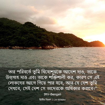 Picture 03 - দ্বিতীয় বিৱৰণ 3:28 BENIRV - তার পরিবর্তে তুমি - Bible Verse Picture