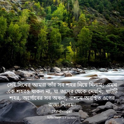 Picture 03 - দ্বিতীয় বিৱৰণ 3:4 BENIRV - সেই দিনের আমরা - Bible Verse Picture