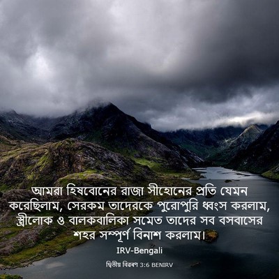 Picture 03 - দ্বিতীয় বিৱৰণ 3:6 BENIRV - আমরা হিষবোনের - Bible Verse Picture
