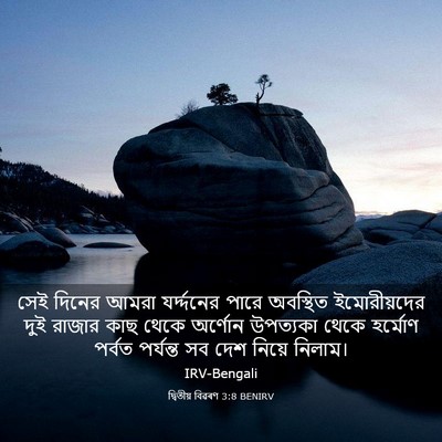 Picture 03 - দ্বিতীয় বিৱৰণ 3:8 BENIRV - সেই দিনের আমরা - Bible Verse Picture
