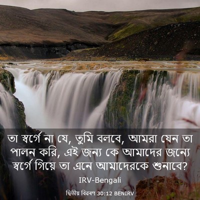 Picture 03 - দ্বিতীয় বিৱৰণ 30:12 BENIRV - তা স্বর্গে না যে, - Bible Verse Picture