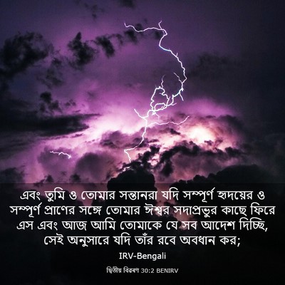 Picture 03 - দ্বিতীয় বিৱৰণ 30:2 BENIRV - এবং তুমি ও তোমার - Bible Verse Picture