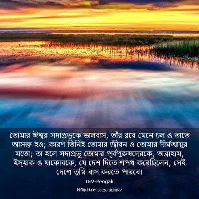 Picture 03 - দ্বিতীয় বিৱৰণ 30:20 BENIRV - তোমার ঈশ্বর - Bible Verse Picture