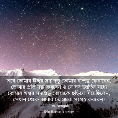Picture 03 - দ্বিতীয় বিৱৰণ 30:3 BENIRV - তবে তোমার ঈশ্বর - Bible Verse Picture