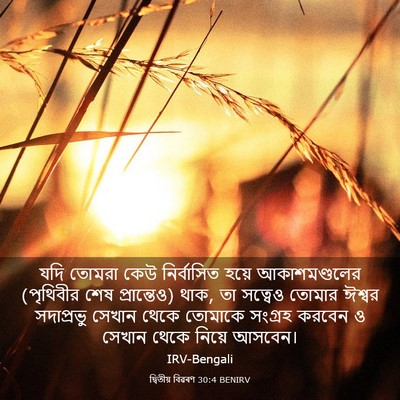 Picture 03 - দ্বিতীয় বিৱৰণ 30:4 BENIRV - যদি তোমরা কেউ - Bible Verse Picture