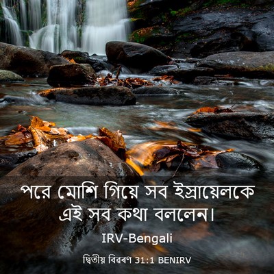 Picture 03 - দ্বিতীয় বিৱৰণ 31:1 BENIRV - পরে মোশি গিয়ে সব - Bible Verse Picture