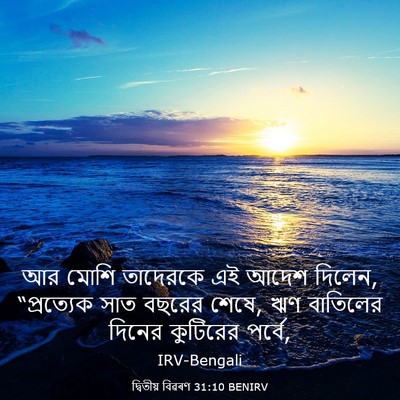 Picture 03 - দ্বিতীয় বিৱৰণ 31:10 BENIRV - আর মোশি তাদেরকে এই - Bible Verse Picture