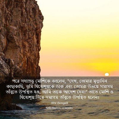 Picture 03 - দ্বিতীয় বিৱৰণ 31:14 BENIRV - পরে সদাপ্রভু - Bible Verse Picture