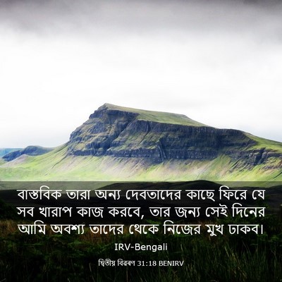Picture 03 - দ্বিতীয় বিৱৰণ 31:18 BENIRV - বাস্তবিক তারা - Bible Verse Picture