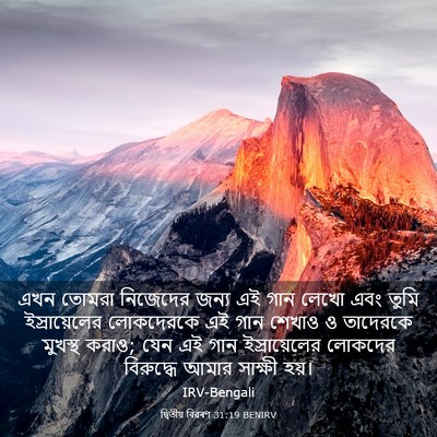Picture 03 - দ্বিতীয় বিৱৰণ 31:19 BENIRV - এখন তোমরা নিজেদের - Bible Verse Picture