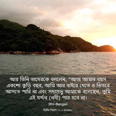 Picture 03 - দ্বিতীয় বিৱৰণ 31:2 BENIRV - আর তিনি তাদেরকে - Bible Verse Picture