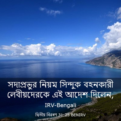 Picture 03 - দ্বিতীয় বিৱৰণ 31:25 BENIRV - সদাপ্রভুর নিয়ম - Bible Verse Picture