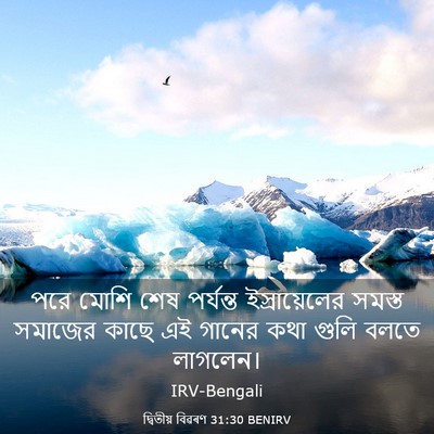 Picture 03 - দ্বিতীয় বিৱৰণ 31:30 BENIRV - পরে মোশি শেষ - Bible Verse Picture