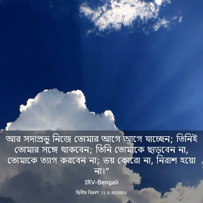 Picture 03 - দ্বিতীয় বিৱৰণ 31:8 BENIRV - আর সদাপ্রভু নিজে - Bible Verse Picture