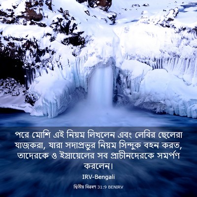 Picture 03 - দ্বিতীয় বিৱৰণ 31:9 BENIRV - পরে মোশি এই নিয়ম - Bible Verse Picture