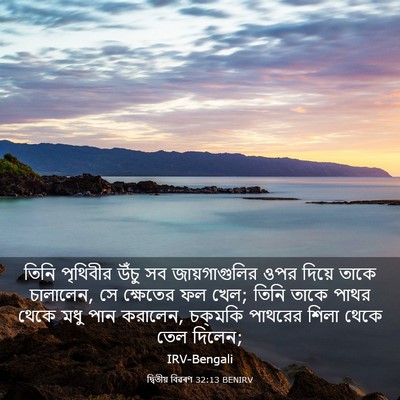 Picture 03 - দ্বিতীয় বিৱৰণ 32:13 BENIRV - তিনি পৃথিবীর উঁচু - Bible Verse Picture