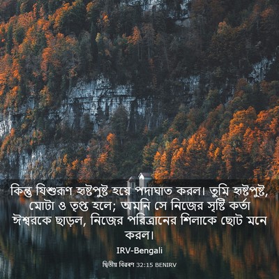 Picture 03 - দ্বিতীয় বিৱৰণ 32:15 BENIRV - কিন্তু যিশুরূণ - Bible Verse Picture