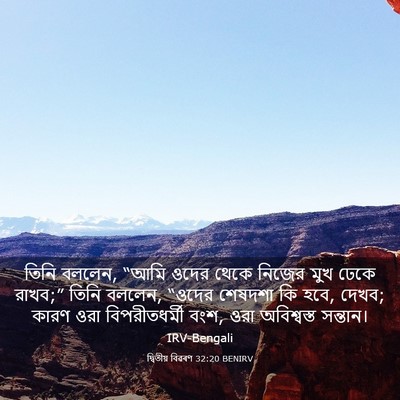 Picture 03 - দ্বিতীয় বিৱৰণ 32:20 BENIRV - তিনি বললেন, “আমি - Bible Verse Picture