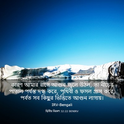 Picture 03 - দ্বিতীয় বিৱৰণ 32:22 BENIRV - কারণ আমার রাগে - Bible Verse Picture