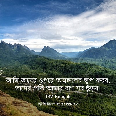Picture 03 - দ্বিতীয় বিৱৰণ 32:23 BENIRV - আমি তাদের ওপরে - Bible Verse Picture
