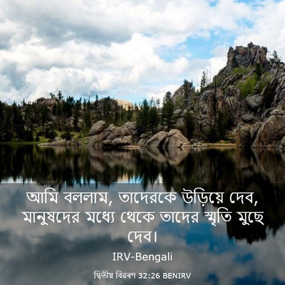 Picture 03 - দ্বিতীয় বিৱৰণ 32:26 BENIRV - আমি বললাম, তাদেরকে - Bible Verse Picture