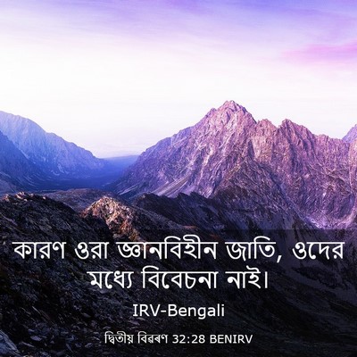 Picture 03 - দ্বিতীয় বিৱৰণ 32:28 BENIRV - কারণ ওরা - Bible Verse Picture