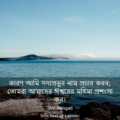 Picture 03 - দ্বিতীয় বিৱৰণ 32:3 BENIRV - কারণ আমি - Bible Verse Picture