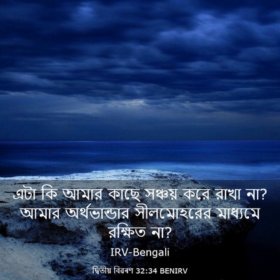 Picture 03 - দ্বিতীয় বিৱৰণ 32:34 BENIRV - এটা কি আমার কাছে - Bible Verse Picture