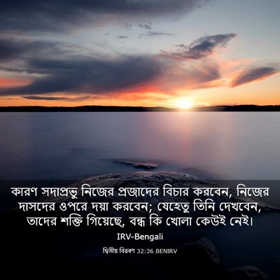 Picture 03 - দ্বিতীয় বিৱৰণ 32:36 BENIRV - কারণ সদাপ্রভু - Bible Verse Picture