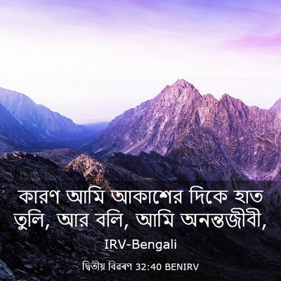 Picture 03 - দ্বিতীয় বিৱৰণ 32:40 BENIRV - কারণ আমি আকাশের - Bible Verse Picture
