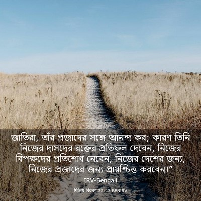 Picture 03 - দ্বিতীয় বিৱৰণ 32:43 BENIRV - জাতিরা, তাঁর - Bible Verse Picture