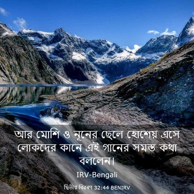 Picture 03 - দ্বিতীয় বিৱৰণ 32:44 BENIRV - আর মোশি ও নূনের - Bible Verse Picture
