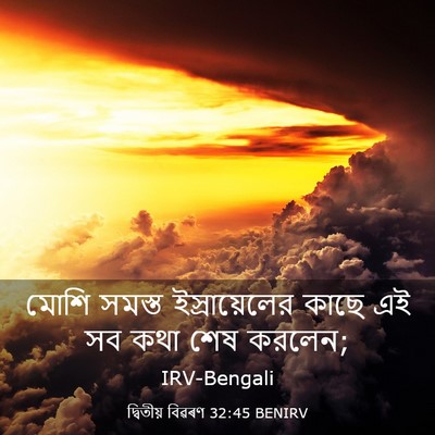Picture 03 - দ্বিতীয় বিৱৰণ 32:45 BENIRV - মোশি সমস্ত - Bible Verse Picture