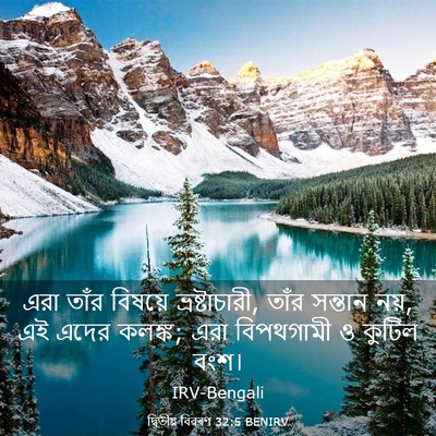Picture 03 - দ্বিতীয় বিৱৰণ 32:5 BENIRV - এরা তাঁর বিষয়ে - Bible Verse Picture