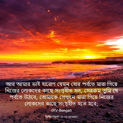 Picture 03 - দ্বিতীয় বিৱৰণ 32:50 BENIRV - আর আমার ভাই হারোণ - Bible Verse Picture