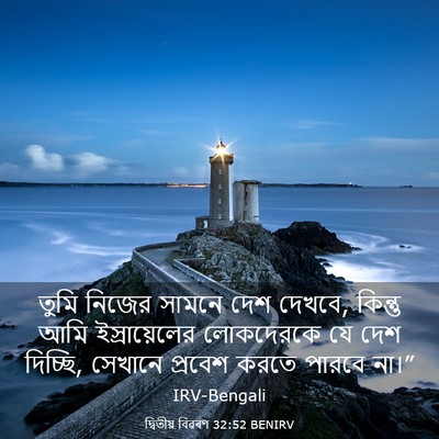 Picture 03 - দ্বিতীয় বিৱৰণ 32:52 BENIRV - তুমি নিজের সামনে - Bible Verse Picture