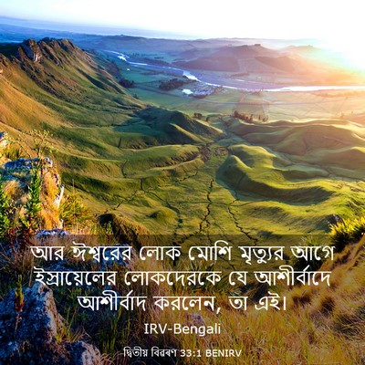 Picture 03 - দ্বিতীয় বিৱৰণ 33:1 BENIRV - আর ঈশ্বরের লোক - Bible Verse Picture