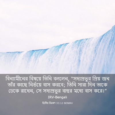 Picture 03 - দ্বিতীয় বিৱৰণ 33:12 BENIRV - বিন্যামীনের - Bible Verse Picture