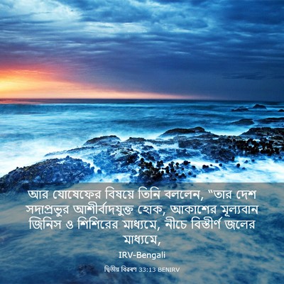 Picture 03 - দ্বিতীয় বিৱৰণ 33:13 BENIRV - আর যোষেফের বিষয়ে - Bible Verse Picture